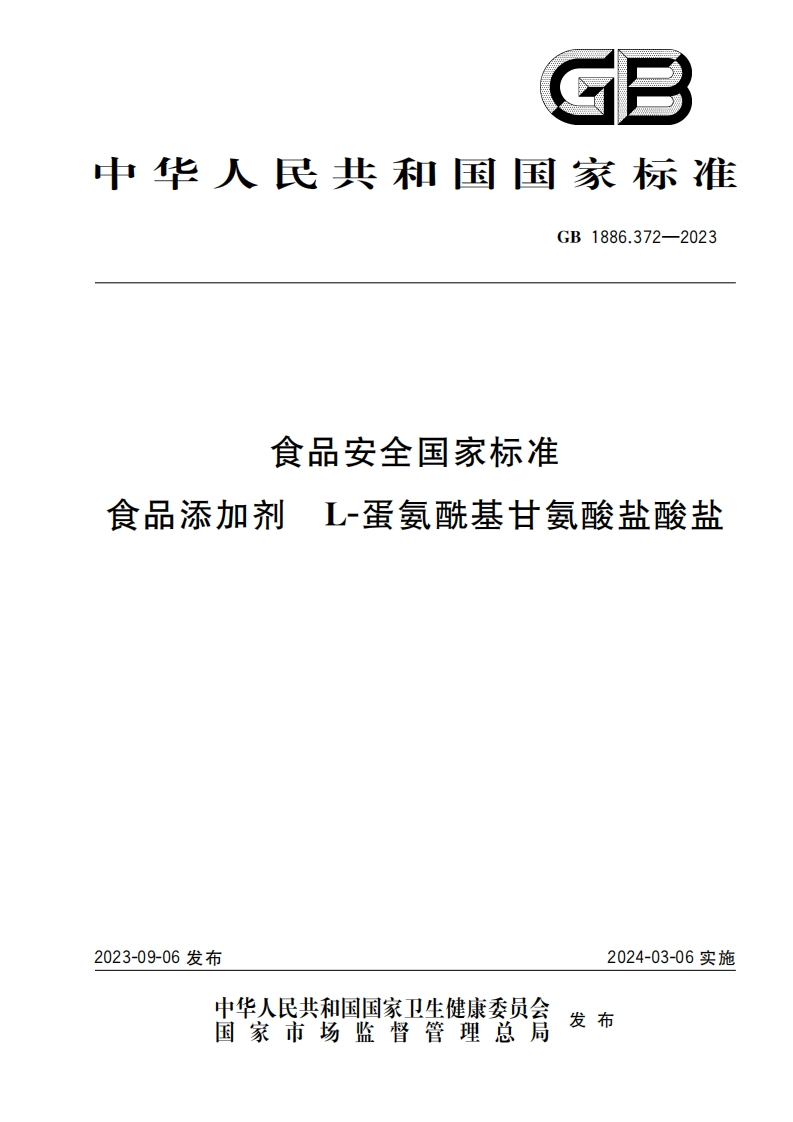 GB1886.372-2023食品安全国家强制性标准规范 食品添加剂L-蛋氨酰基甘氨酸盐酸盐